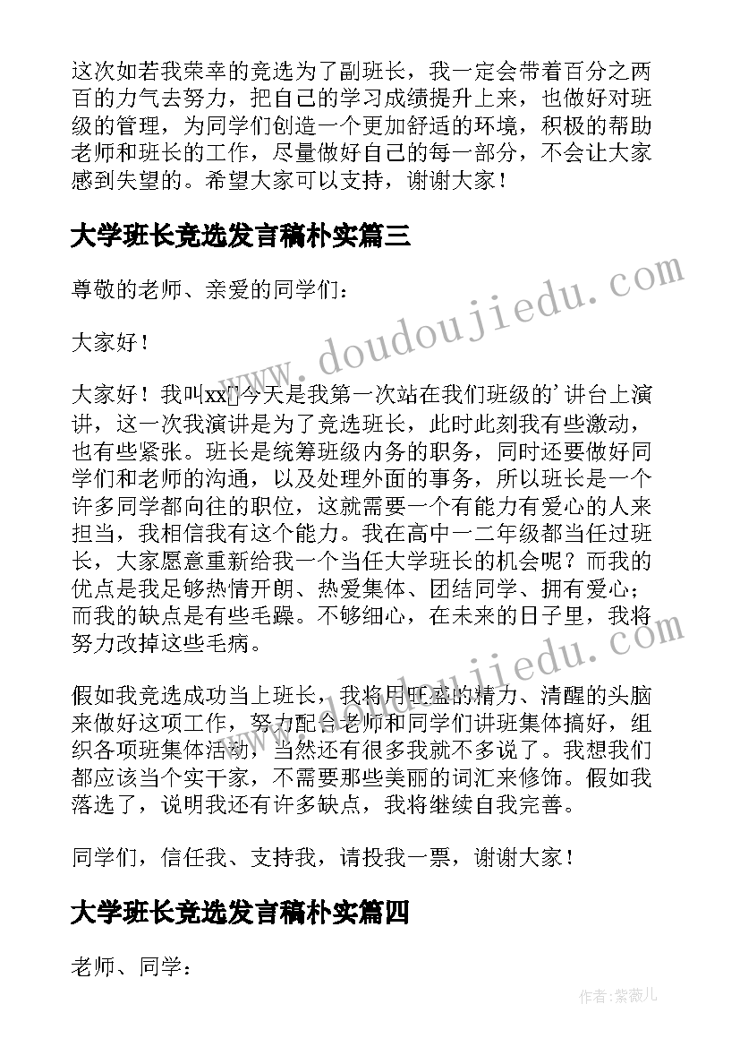 最新大学班长竞选发言稿朴实(大全12篇)