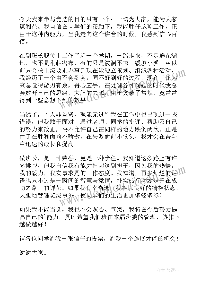 最新大学班长竞选发言稿朴实(大全12篇)