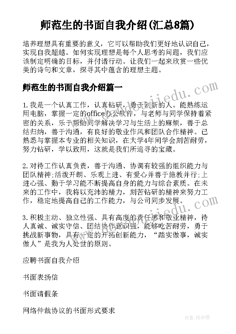 师范生的书面自我介绍(汇总8篇)