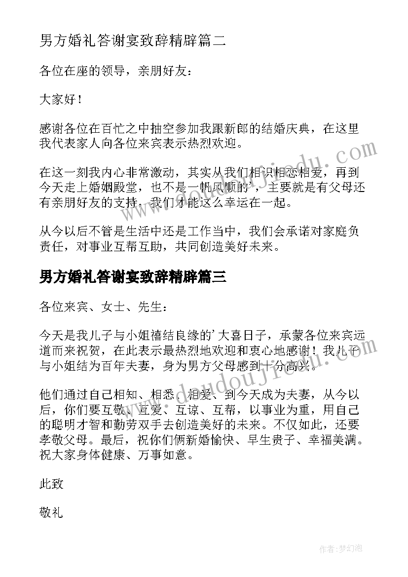 2023年男方婚礼答谢宴致辞精辟(模板11篇)