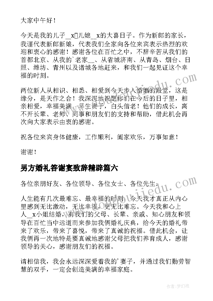 2023年男方婚礼答谢宴致辞精辟(模板11篇)