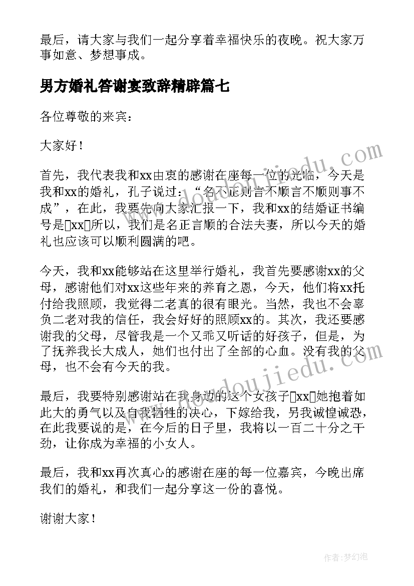 2023年男方婚礼答谢宴致辞精辟(模板11篇)