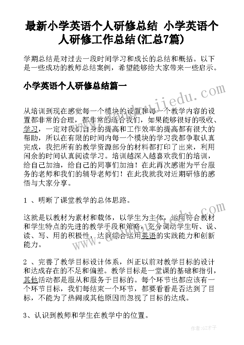 最新小学英语个人研修总结 小学英语个人研修工作总结(汇总7篇)