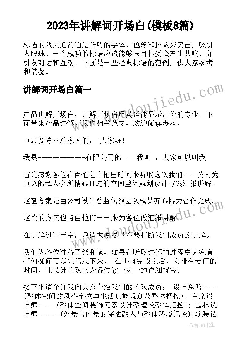 2023年讲解词开场白(模板8篇)