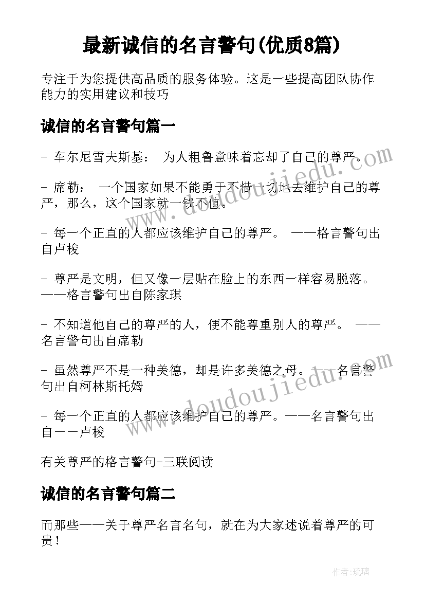 最新诚信的名言警句(优质8篇)