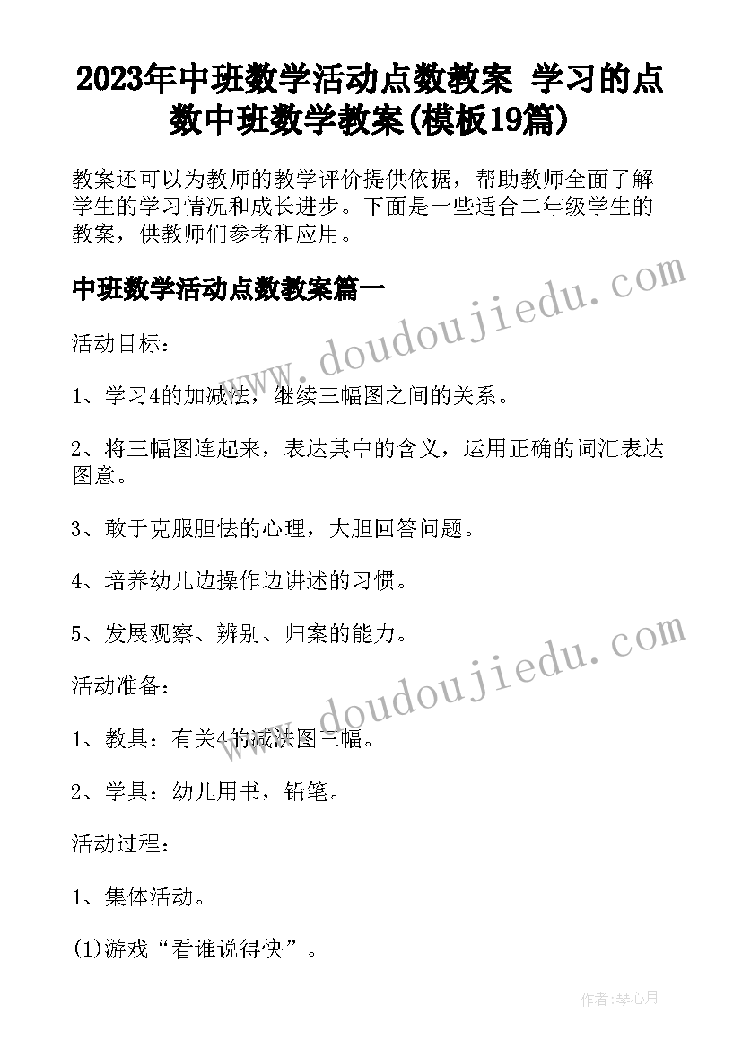 2023年中班数学活动点数教案 学习的点数中班数学教案(模板19篇)