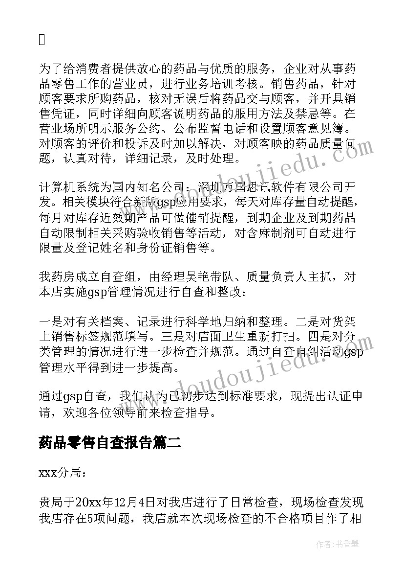 最新药品零售自查报告(模板11篇)