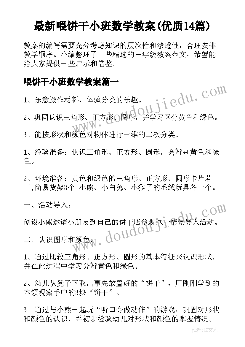 最新喂饼干小班数学教案(优质14篇)