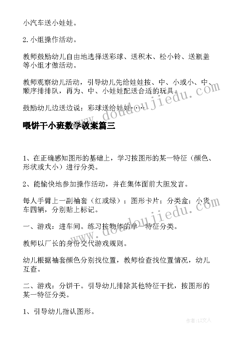 最新喂饼干小班数学教案(优质14篇)