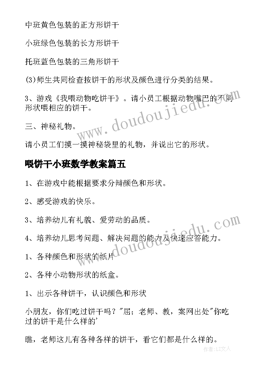 最新喂饼干小班数学教案(优质14篇)