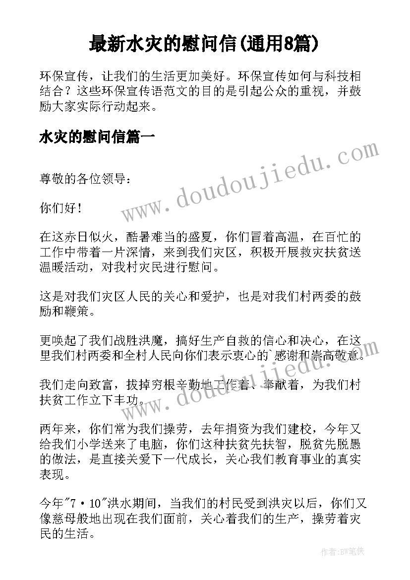 最新水灾的慰问信(通用8篇)