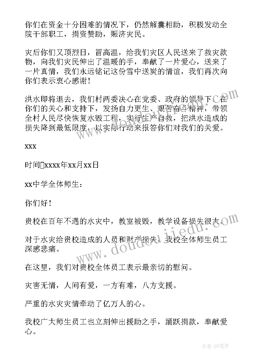 最新水灾的慰问信(通用8篇)