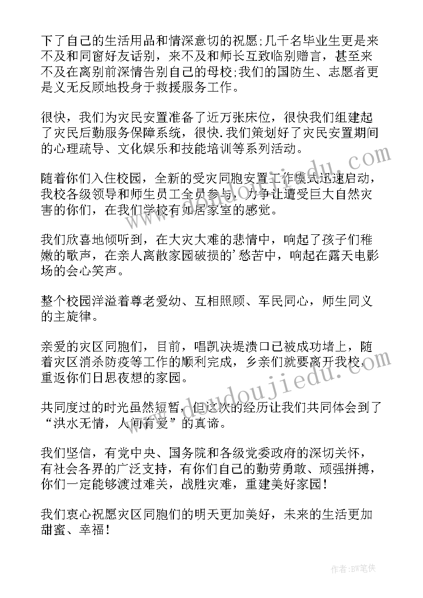 最新水灾的慰问信(通用8篇)