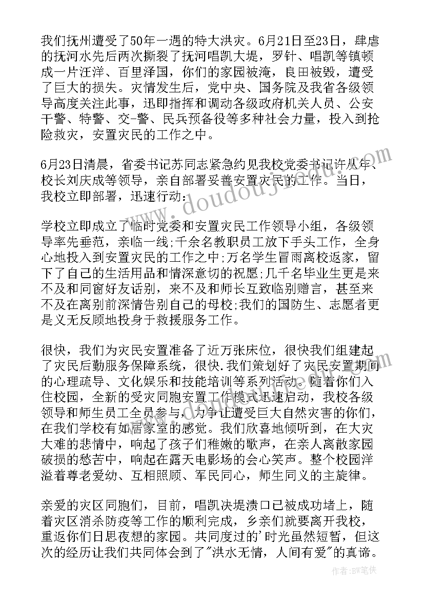 最新水灾的慰问信(通用8篇)