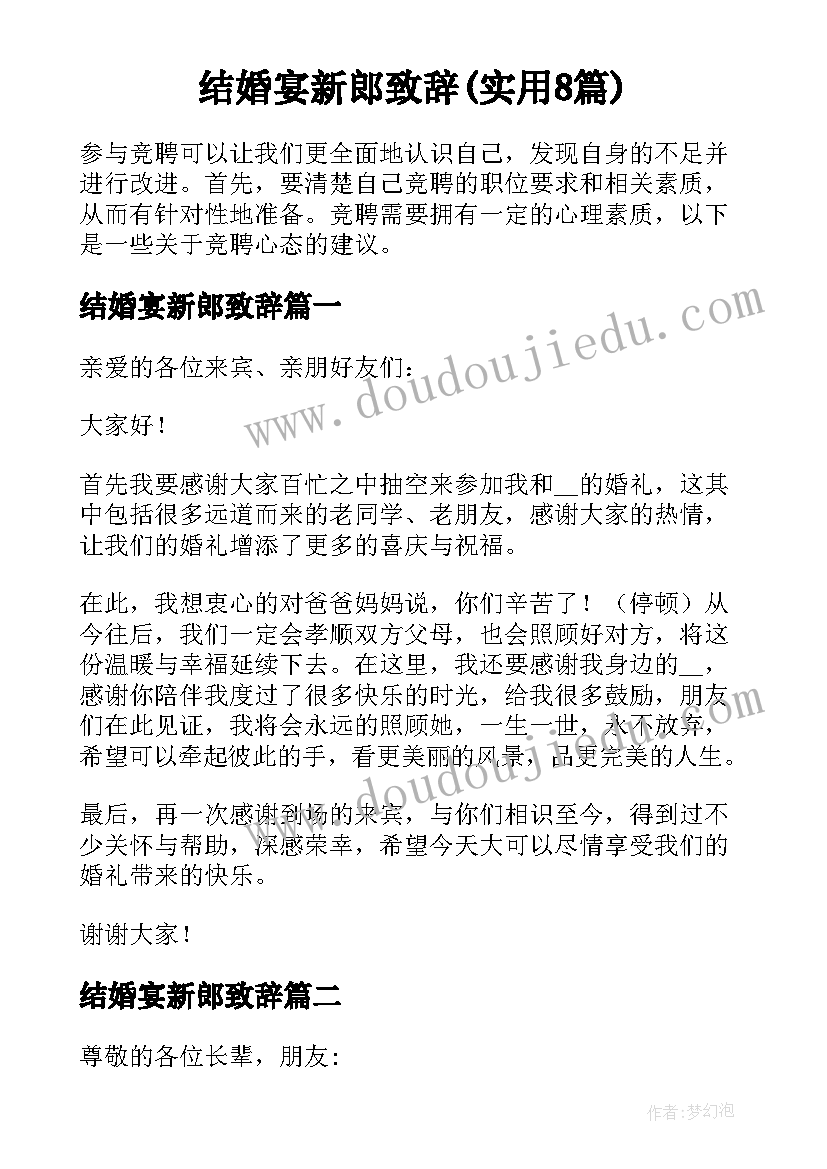 结婚宴新郎致辞(实用8篇)