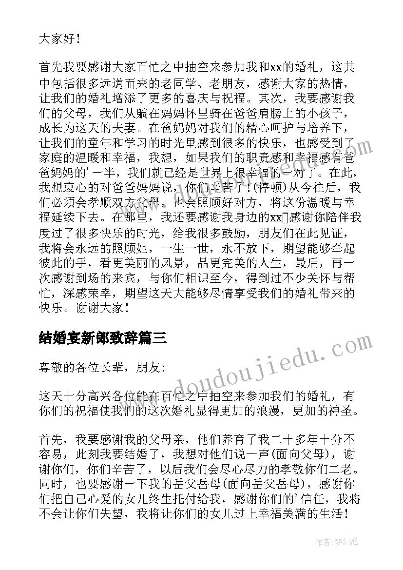 结婚宴新郎致辞(实用8篇)