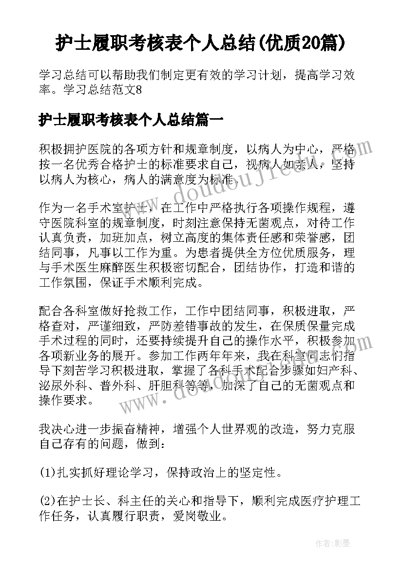 护士履职考核表个人总结(优质20篇)