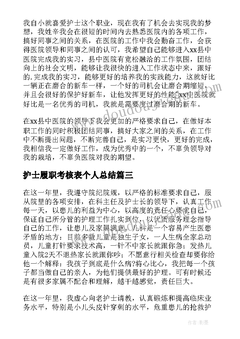 护士履职考核表个人总结(优质20篇)