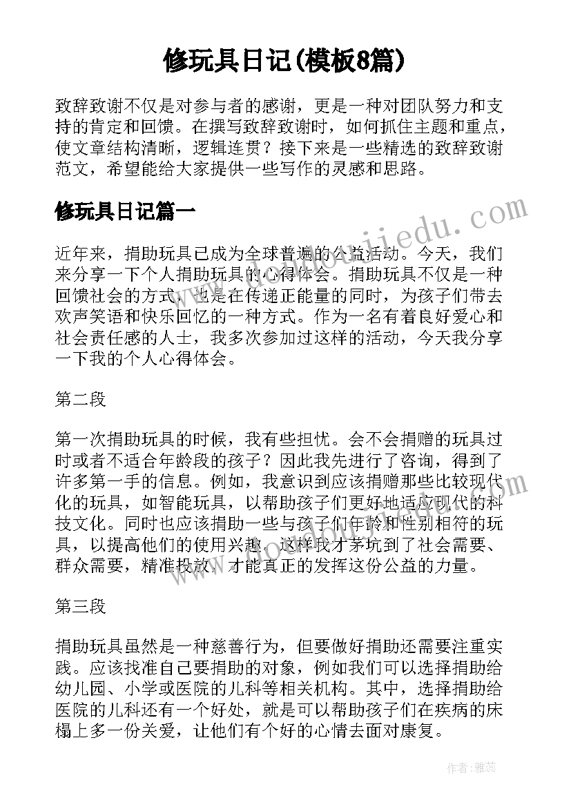 修玩具日记(模板8篇)