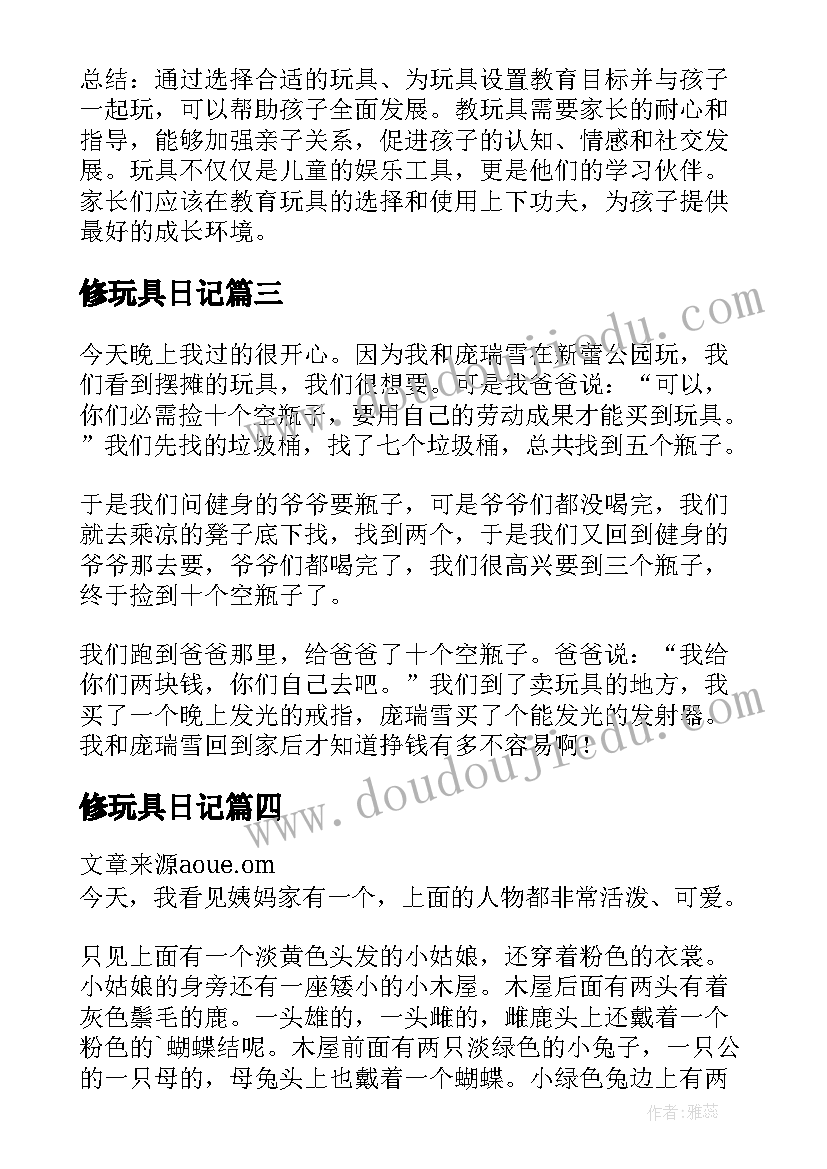 修玩具日记(模板8篇)