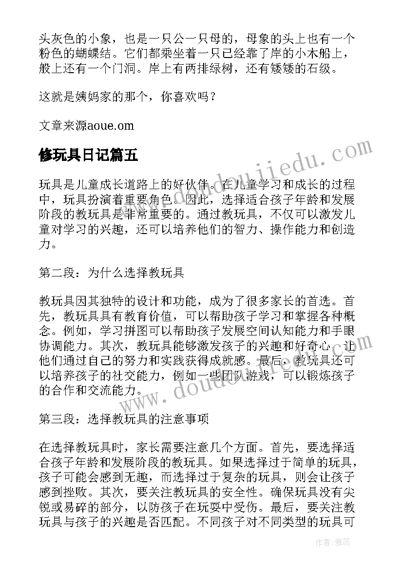 修玩具日记(模板8篇)