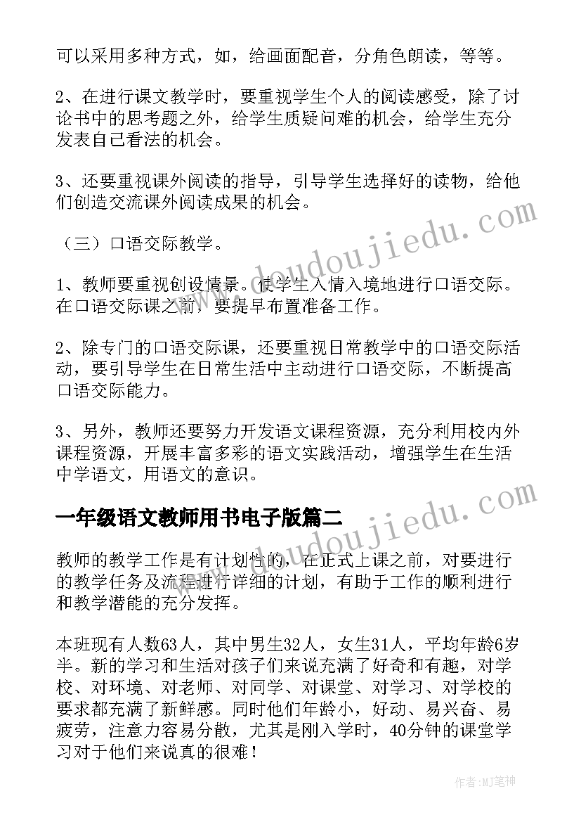 2023年一年级语文教师用书电子版 一年级语文教师工作计划(实用14篇)