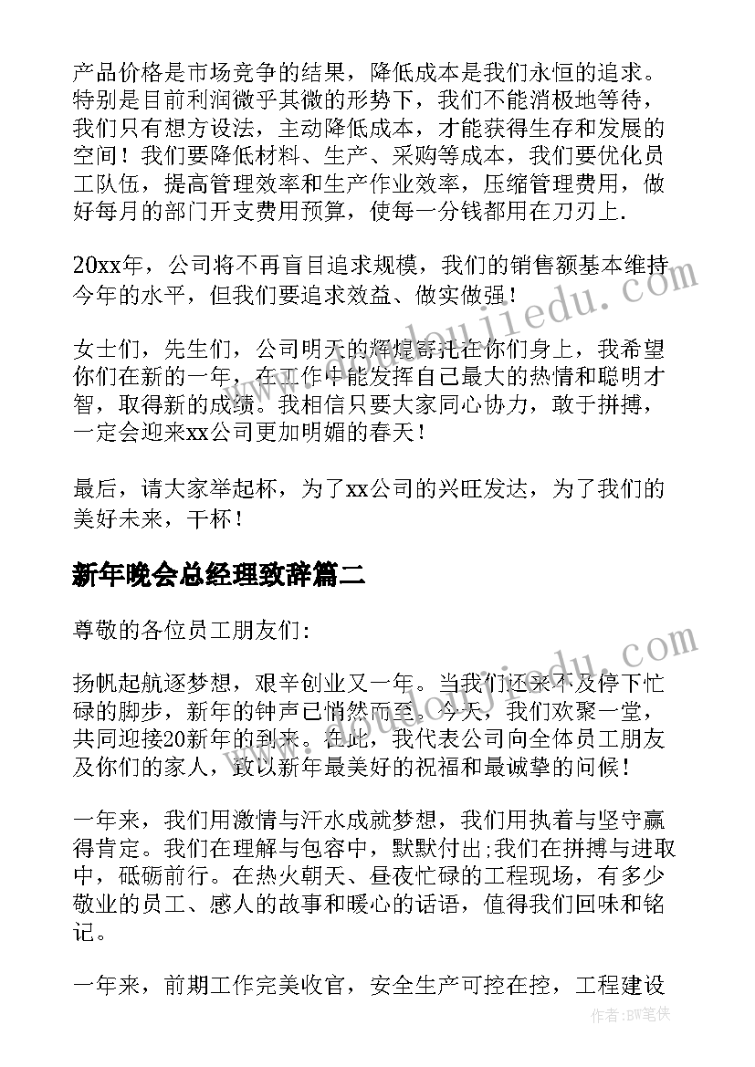 2023年新年晚会总经理致辞(优秀8篇)