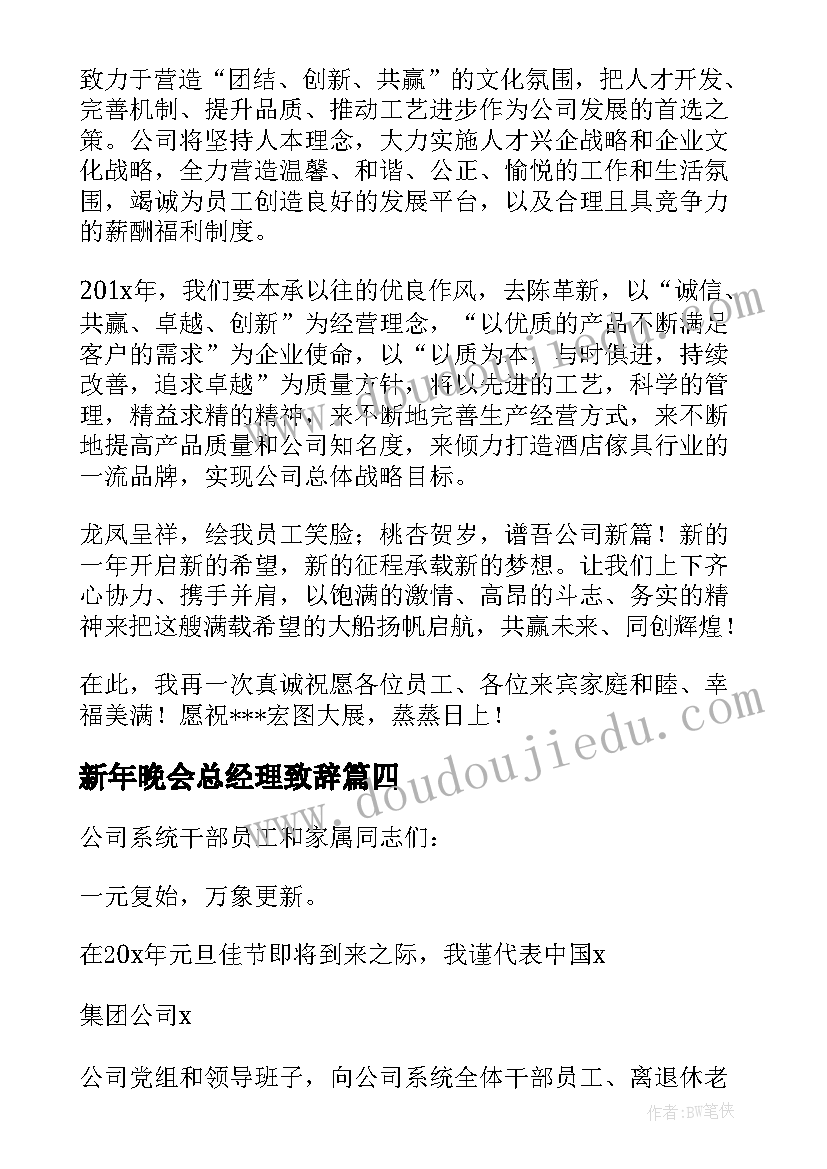 2023年新年晚会总经理致辞(优秀8篇)