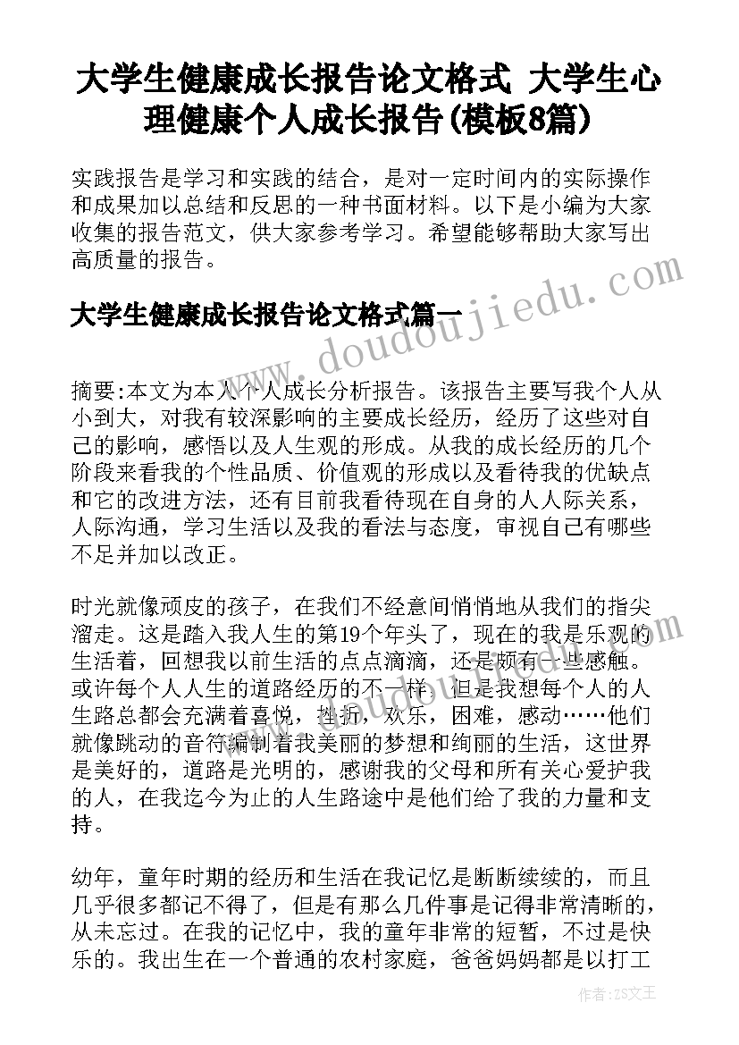 大学生健康成长报告论文格式 大学生心理健康个人成长报告(模板8篇)