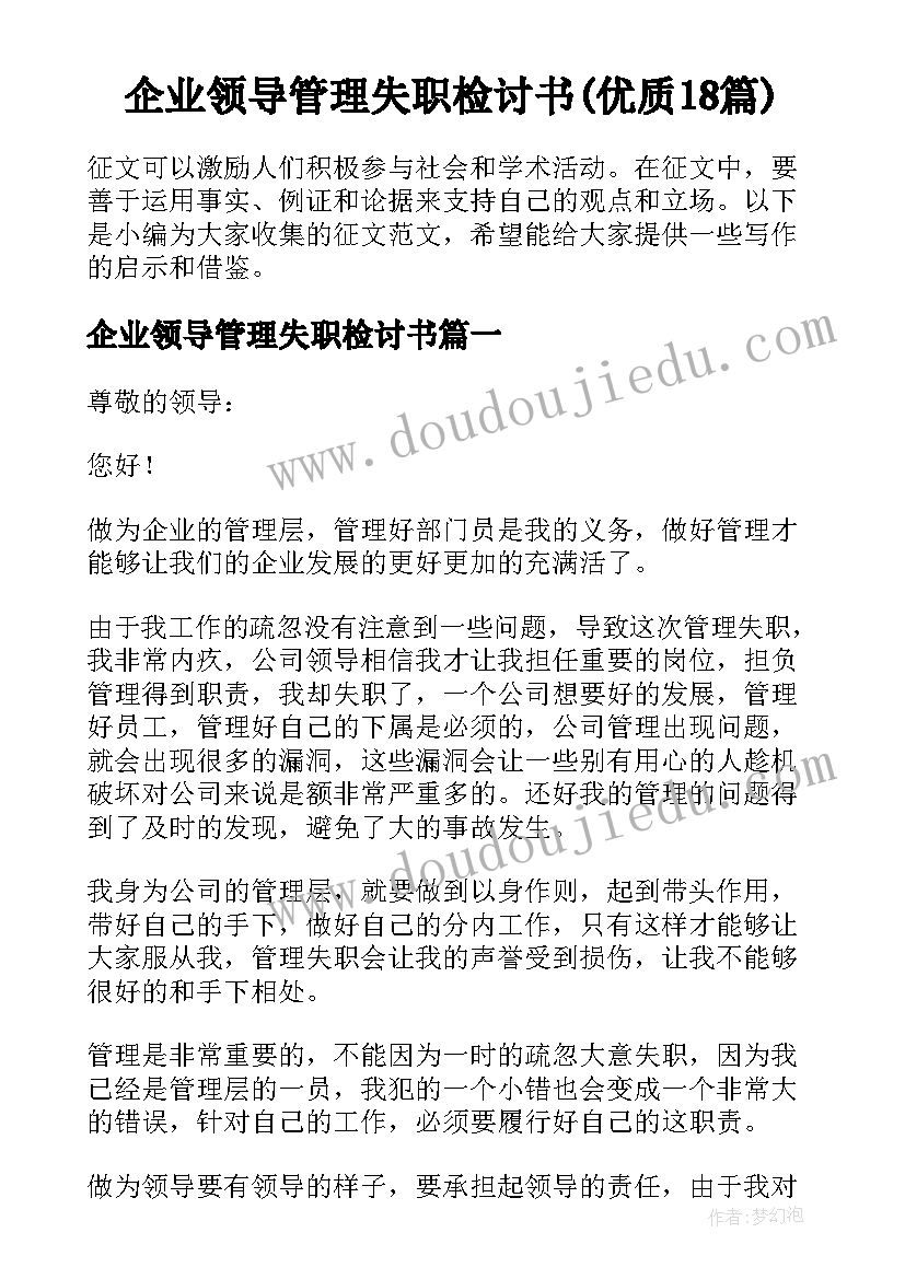 企业领导管理失职检讨书(优质18篇)