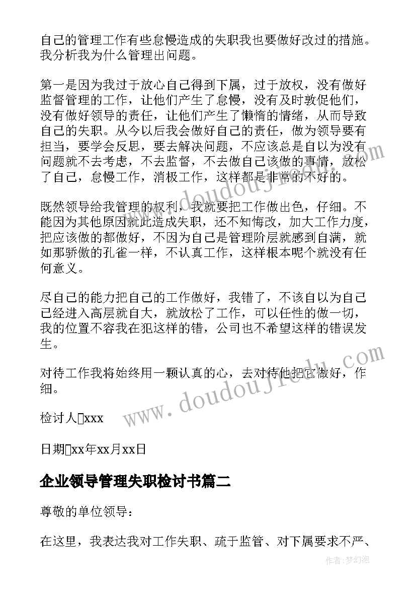 企业领导管理失职检讨书(优质18篇)