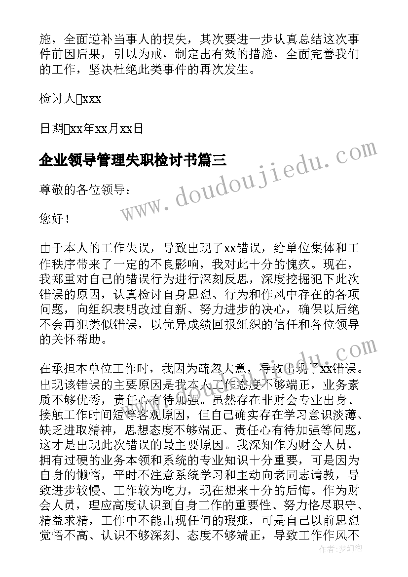 企业领导管理失职检讨书(优质18篇)