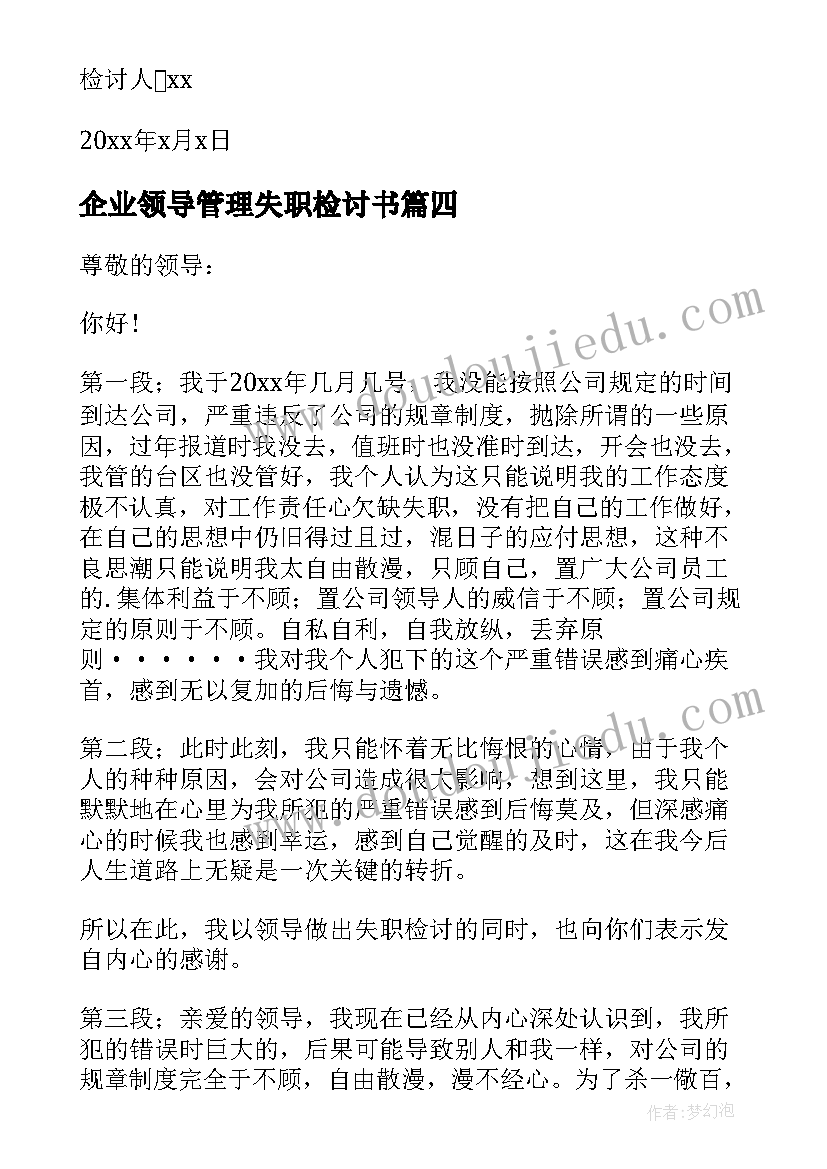 企业领导管理失职检讨书(优质18篇)