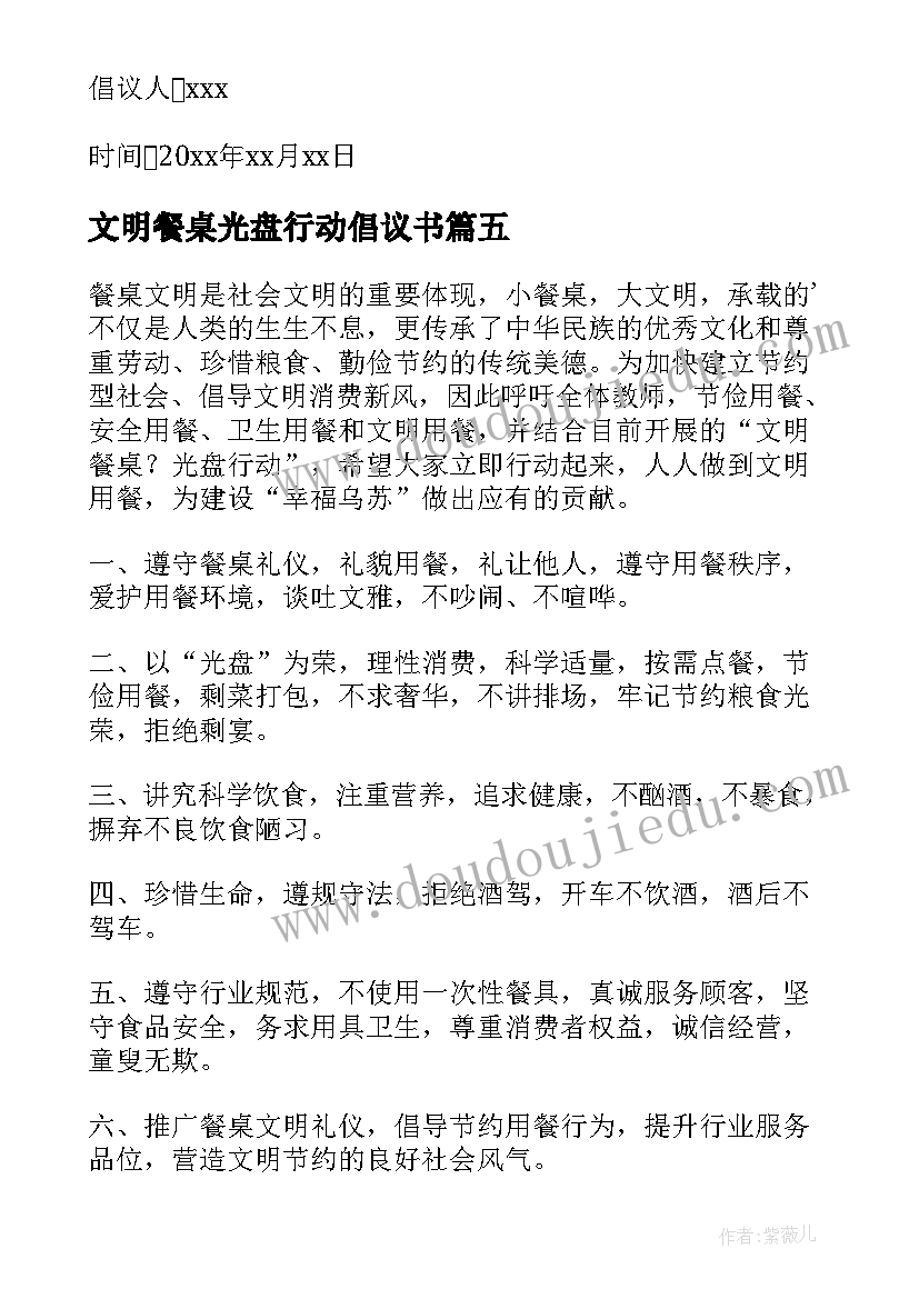 最新文明餐桌光盘行动倡议书(精选18篇)