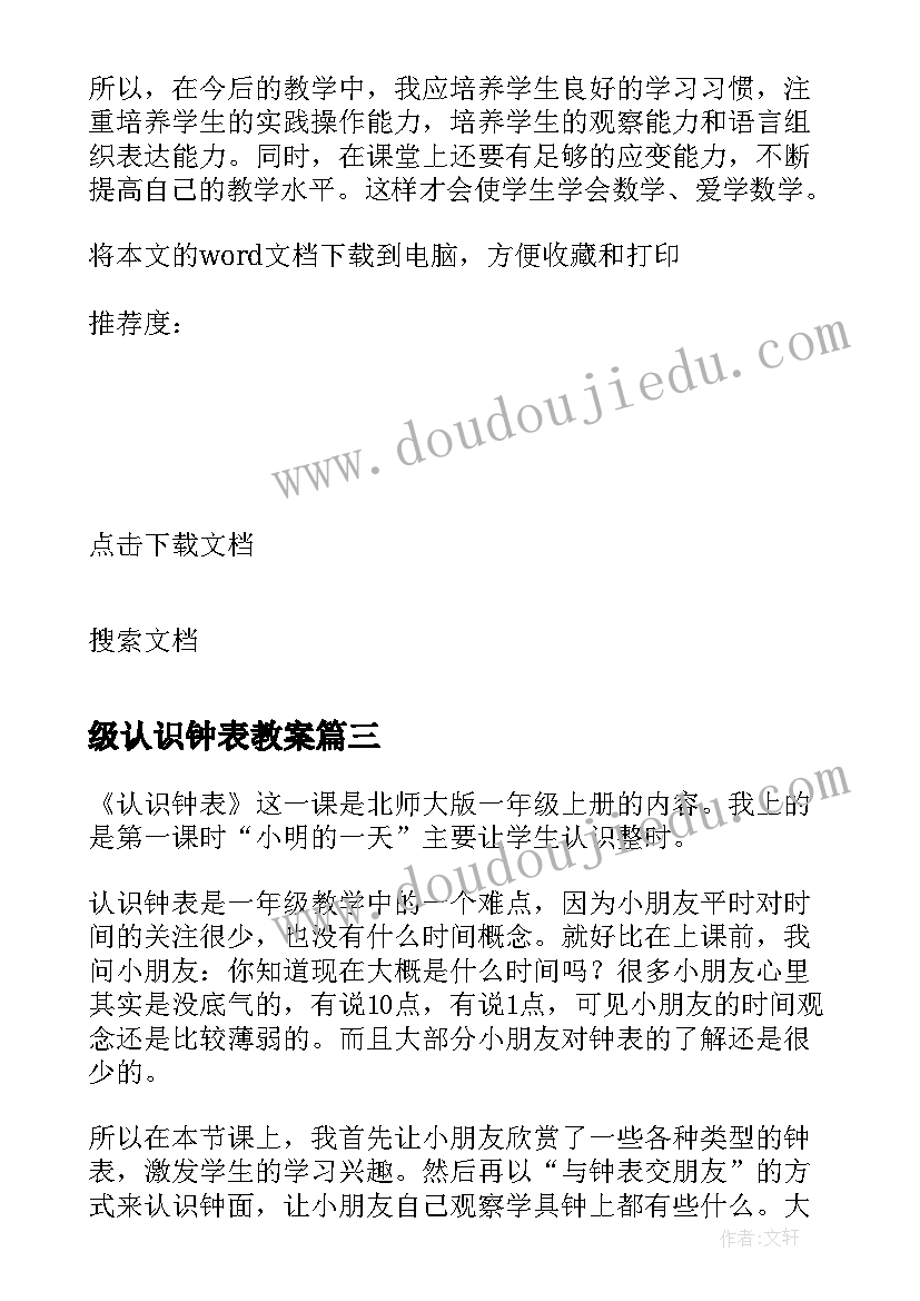 级认识钟表教案(优秀16篇)