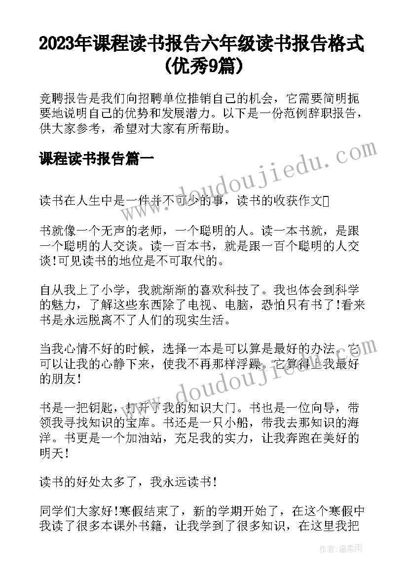 2023年课程读书报告 六年级读书报告格式(优秀9篇)