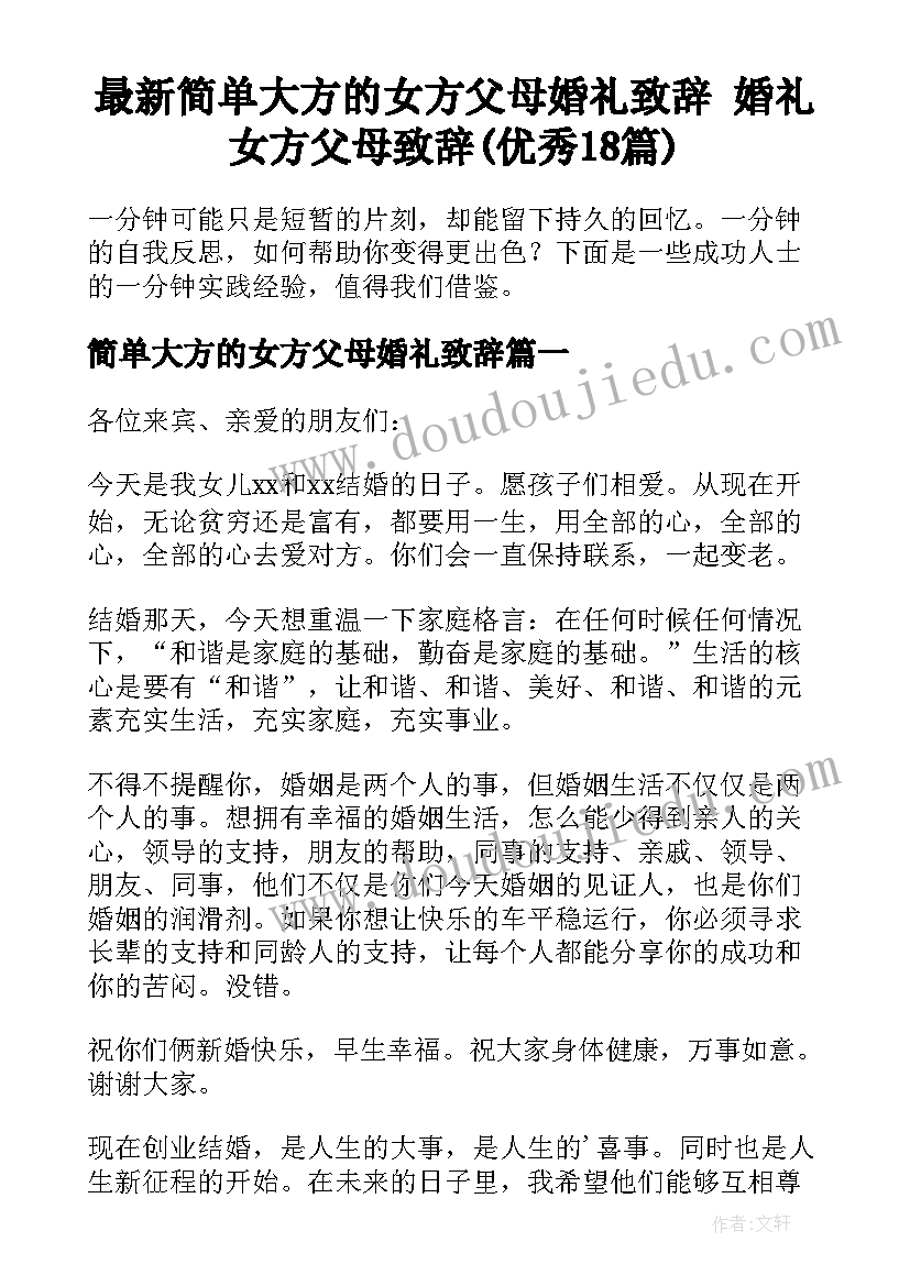 最新简单大方的女方父母婚礼致辞 婚礼女方父母致辞(优秀18篇)