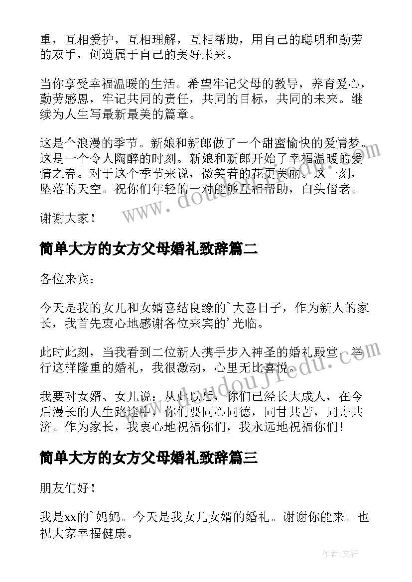 最新简单大方的女方父母婚礼致辞 婚礼女方父母致辞(优秀18篇)