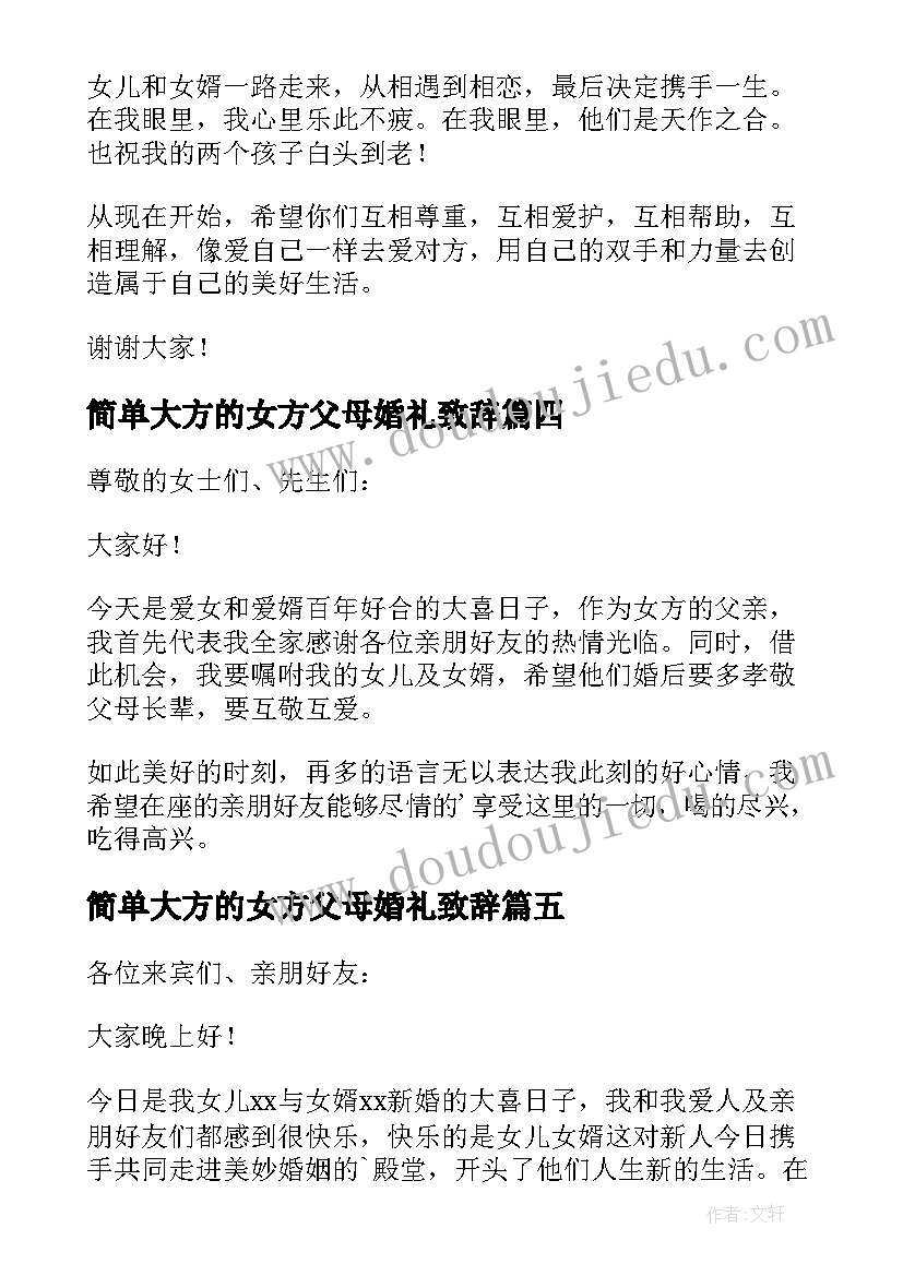 最新简单大方的女方父母婚礼致辞 婚礼女方父母致辞(优秀18篇)