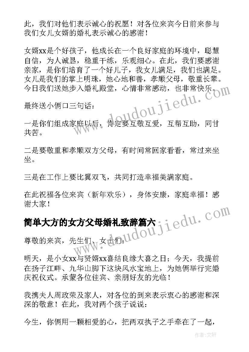 最新简单大方的女方父母婚礼致辞 婚礼女方父母致辞(优秀18篇)