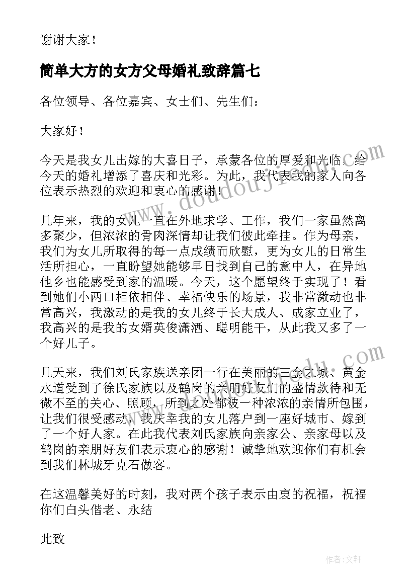 最新简单大方的女方父母婚礼致辞 婚礼女方父母致辞(优秀18篇)