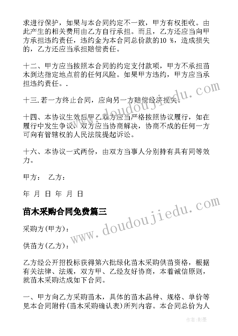 最新苗木采购合同免费(精选11篇)