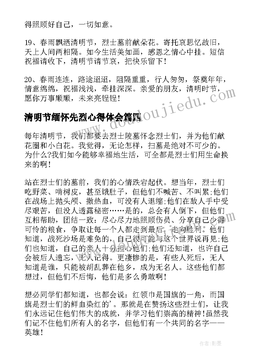 2023年清明节缅怀先烈心得体会 清明节缅怀先烈(实用11篇)