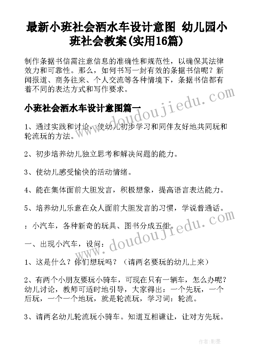 最新小班社会洒水车设计意图 幼儿园小班社会教案(实用16篇)