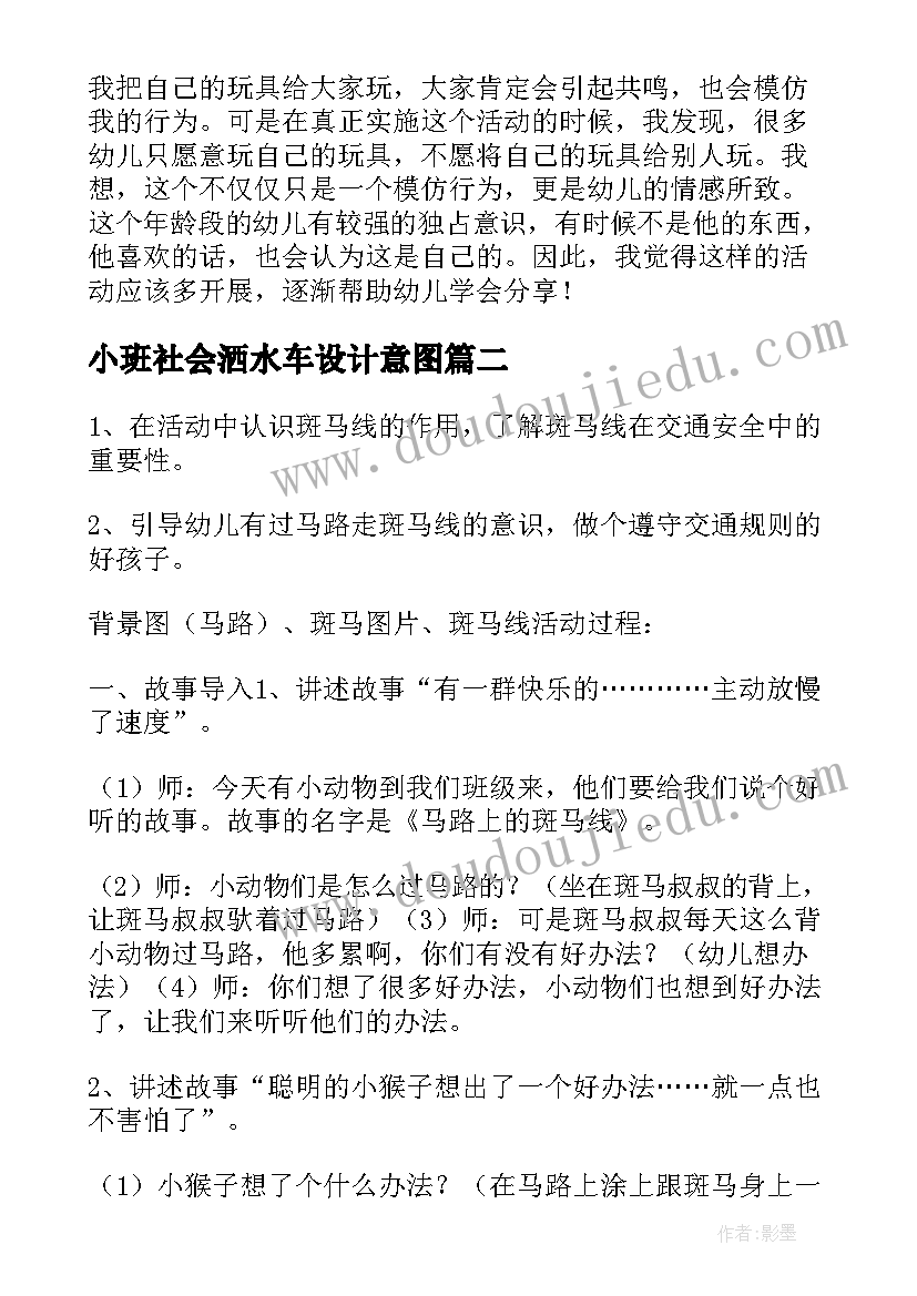 最新小班社会洒水车设计意图 幼儿园小班社会教案(实用16篇)