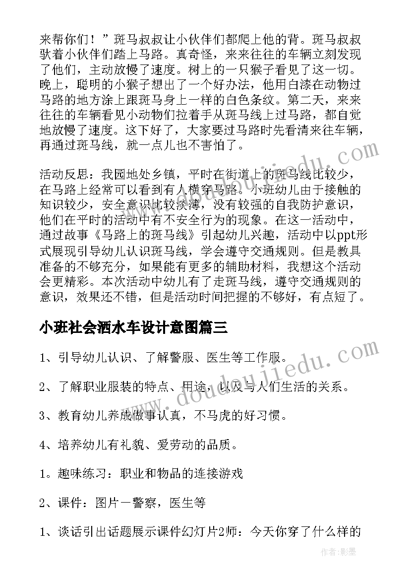 最新小班社会洒水车设计意图 幼儿园小班社会教案(实用16篇)