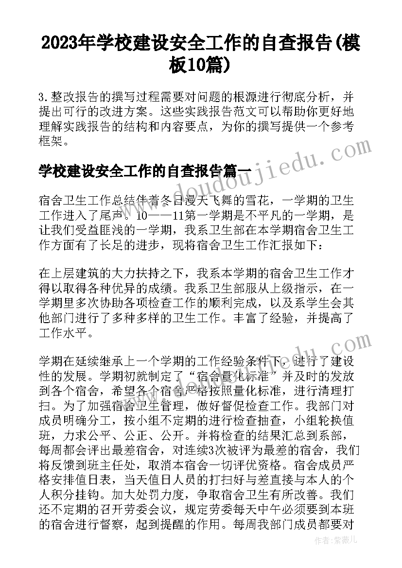 2023年学校建设安全工作的自查报告(模板10篇)