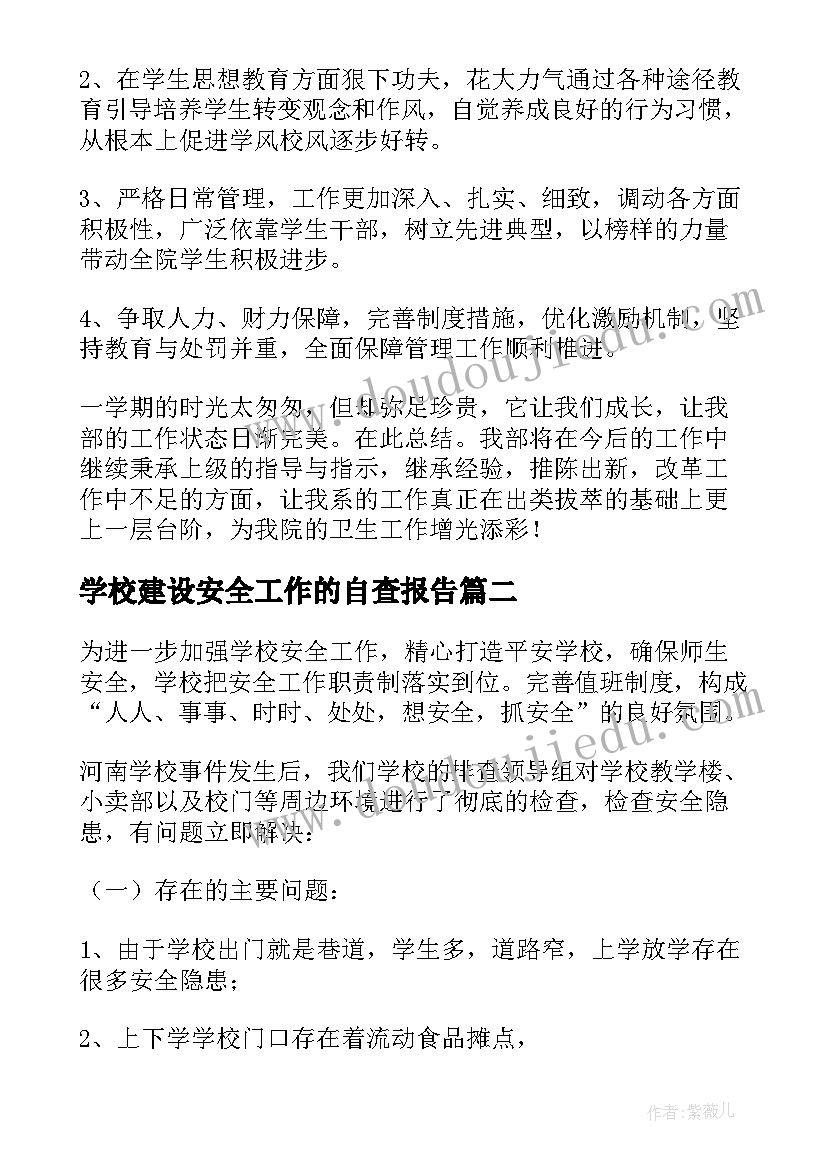 2023年学校建设安全工作的自查报告(模板10篇)