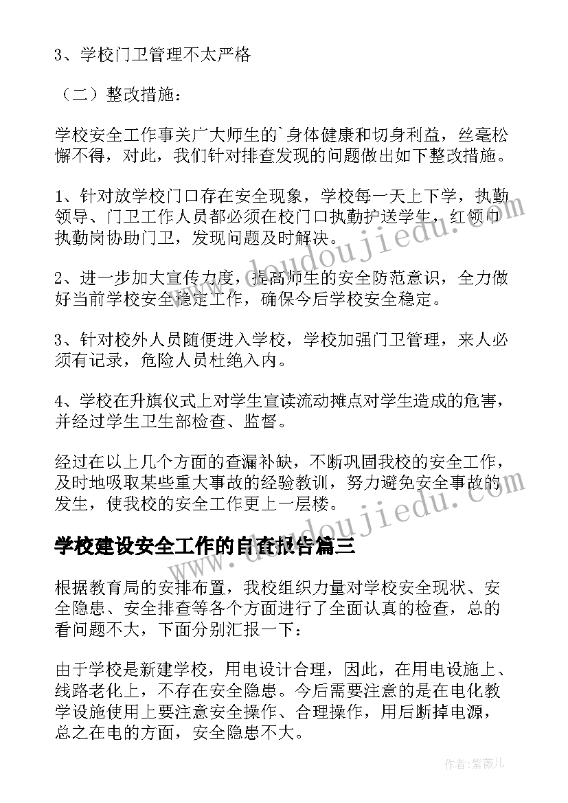 2023年学校建设安全工作的自查报告(模板10篇)