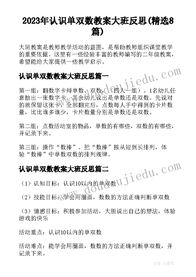 2023年认识单双数教案大班反思(精选8篇)